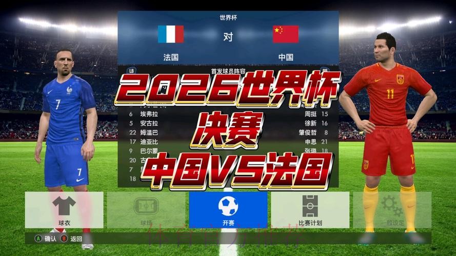 2026世界杯直播完整版高清直播免费观看
